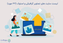 لیست سایت های تصاویر گرافیکی و استوک (32 مورد)