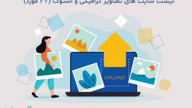 لیست سایت های تصاویر گرافیکی و استوک (32 مورد)