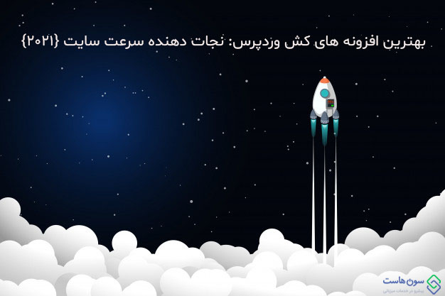 بهترین افزونه های کش وردپرس: نجات دهنده سرعت سایت {2021}