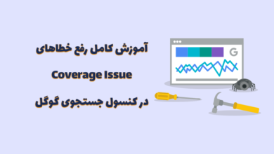 رفع خطاهای coverage issue گوگل سرچ کنسول (به صورت کامل) 56 fix gsc coverage issue