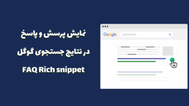 نحوه نمایش پرسش و پاسخ در نتایج گوگل (faq schema) 70 how show rich snippet markup google serp