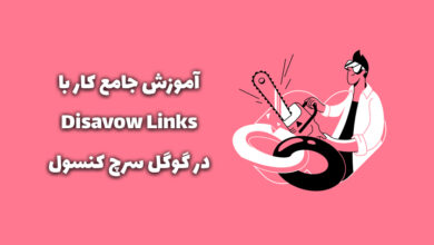 آموزش دیساو کردن Disavow و مدیریت بک لینک در گوگل سرچ کنسول 27 disavow links usage
