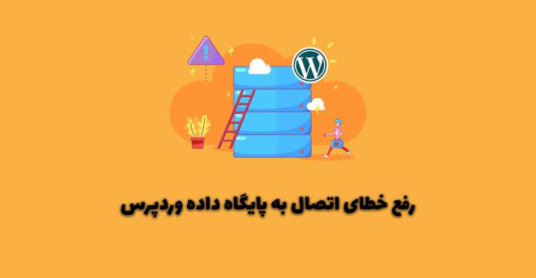 رفع مشکل خطای اتصال به پایگاه داده در وردپرس 1 fix wordpress error establishing database connection