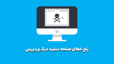 حل مشکل سفید شدن صفحه وردپرس (صفحه مرگ وردپرس) 4 fix wordpress white screen death error