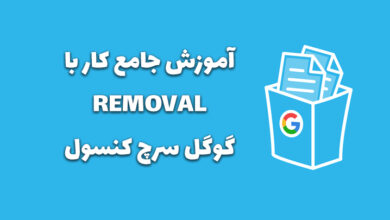 آموزش removal گوگل سرچ کنسول و حذف سایت از نتایج 15 gsc removal usage
