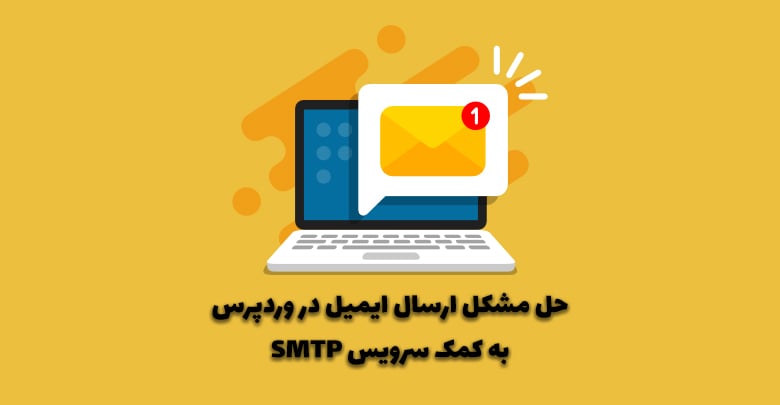 رفع مشکل ارسال ایمیل در وردپرس 1 fix wordpress email not sending by smtp