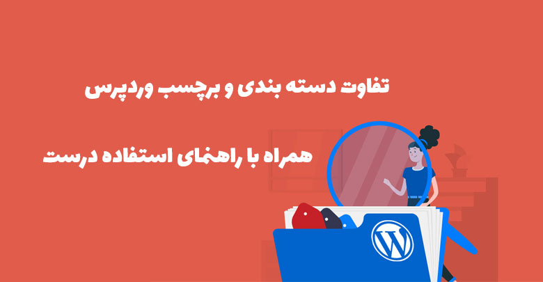 فرق دسته بندی و برچسب وردپرس چیست؟ (راهنمای استفاده) 1 category vs tag