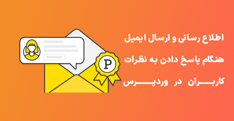 نحوه ارسال ایمیل هنگام پاسخ دادن به نظرات در وردپرس 1 comment email reply wordpress