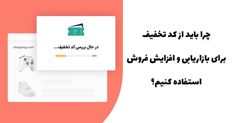 چرا باید از کد تخفیف برای بازاریابی استفاده کنیم؟ 1 why use coupon code