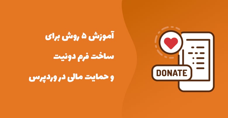 آموزش 5 روش ساخت فرم دونیت و پرداخت دلخواه در وردپرس 1 donation wordpress cover