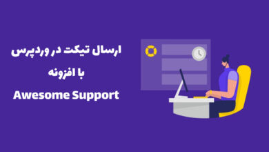 پشتیبانی در وردپرس با بهترین افزونه تیکت وردپرس 65 awesome support plugin cover