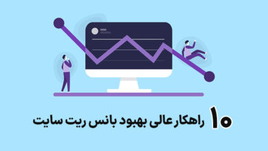 بانس ریت سایت چیست؟ و چطور آن را بهبود دهیم؟ 62 improve bounce rate cover