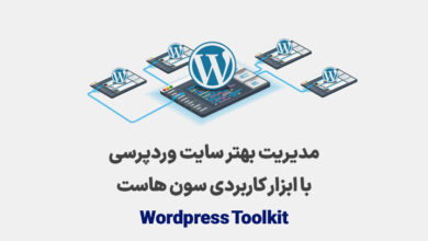 WordPress Toolkit چیست و چه کاربردی دارد؟ 46 wordpress toolkit 7host