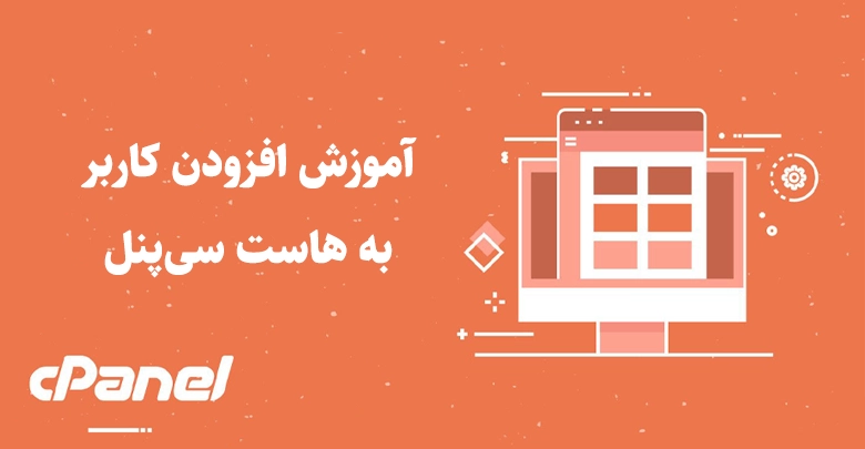 آموزش افزودن کاربر به سی پنل (ساخت و مدیریت تیم) 1 cpanel team manager cover