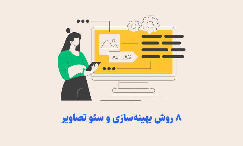 8 ترفند عالی بهینه سازی و سئو تصاویر در وردپرس 1 image seo cover