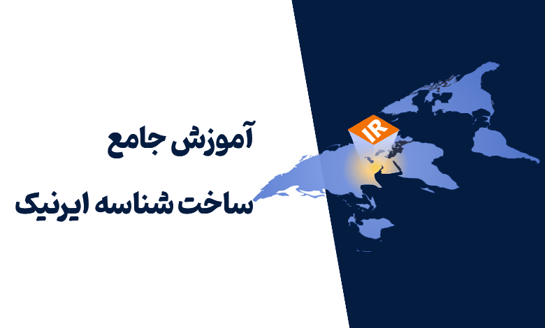 آموزش ساخت شناسه ایرنیک (Nic.ir) برای ثبت دامنه IR. 1 how create nic handle cover
