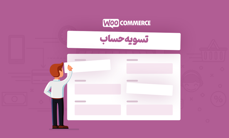 ۴ روش ویرایش و تغییر فیلدهای تسویه حساب ووکامرس 1 WooCommerce Checkout Field cover