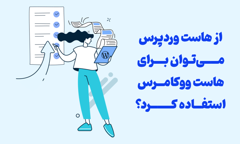 تفاوت هاست ووکامرس و وردپرس چیست؟ (مقایسه کامل) 5 هاست وردپرس یا هاست ووکامرس؟