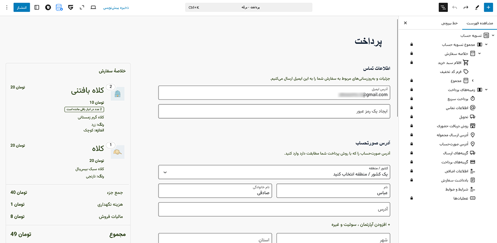 ۴ روش ویرایش و تغییر فیلدهای تسویه حساب ووکامرس 4 ویرایش و تغییر فیلدهای تسویه حساب ووکامرس