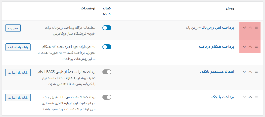 حل مشکل وصل نشدن به درگاه پرداخت ووکامرس با ۲۲ روش تضمینی 4 تنظیم درگاه پرداخت پیشفرض ووکامرس