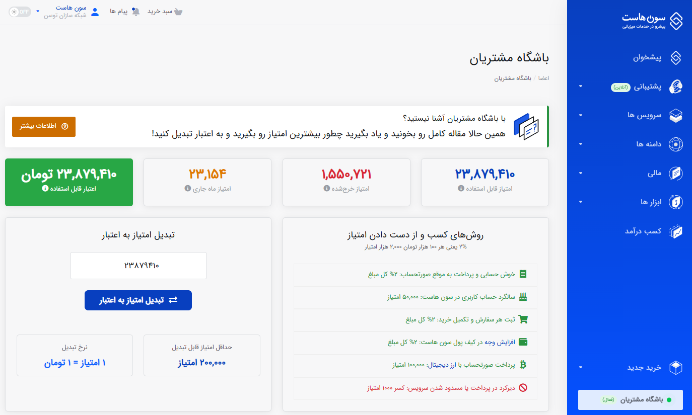 با باشگاه مشتریان سون هاست، امتیاز جمع کنید؛ اعتبار بگیرید! 2 باشگاه مشتریان سون هاست 1