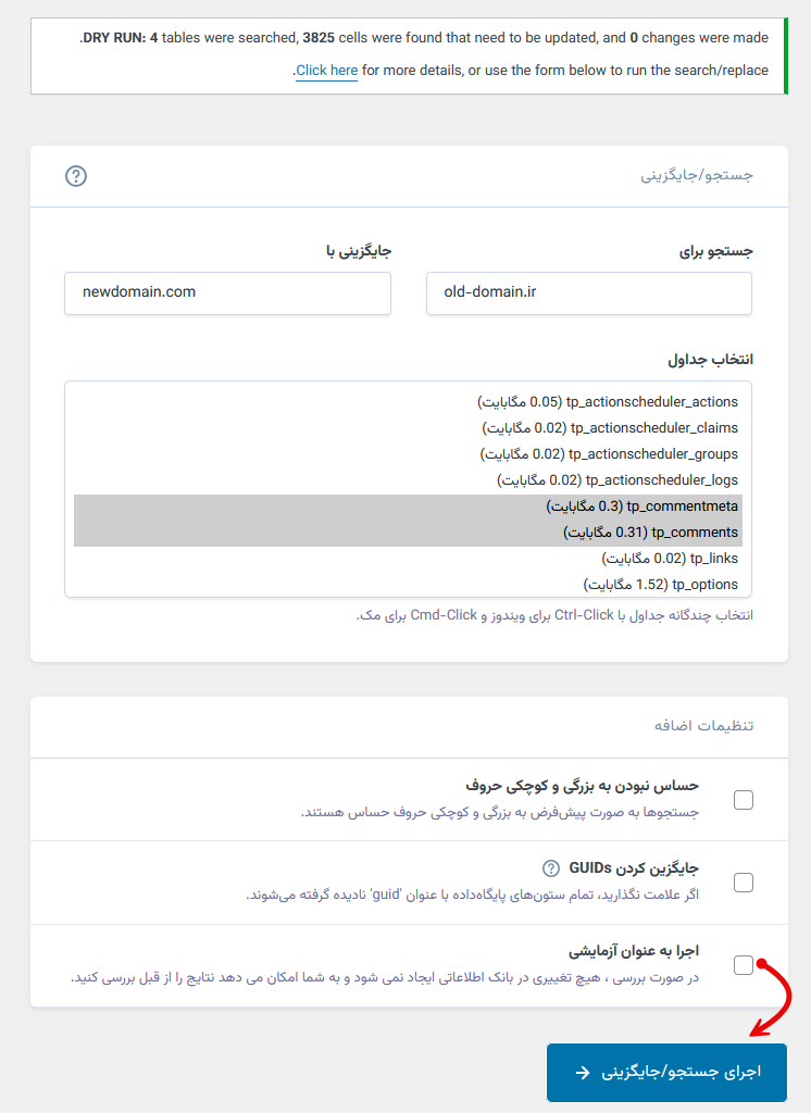 تغییر لینک داخلی وردپرس بعد از تغییر دامنه